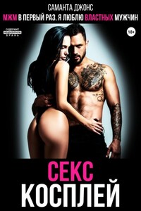 МЖМ в первый раз. Я люблю властных мужчин. Секс косплей