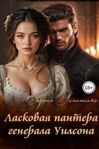 Ласковая пантера генерала Уилсона