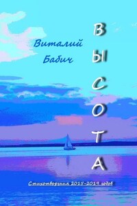 Высота. Стихотворения 2015—2019 годов