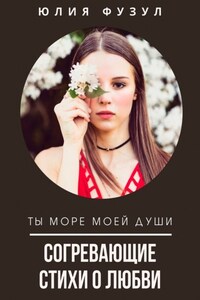 Согревающие стихи о любви. Ты море моей души