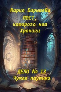 Пост, которого нет. Хроники. Дело № 13. Чужая паутина