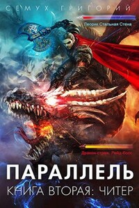 Параллель. Книга вторая: Читер