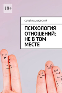 Психология отношений: Не в том месте