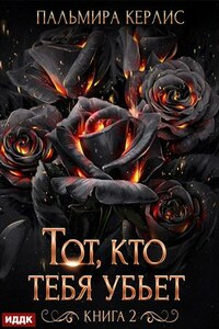 Сияна. Тот, кто тебя убьет. Книга 2. Пальмира Керлис
