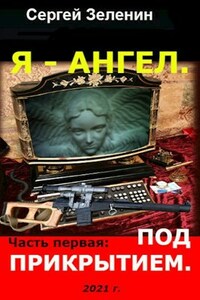 "Я - Ангел. Часть первая: Под прикрытием."