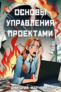 Основы управления проектами