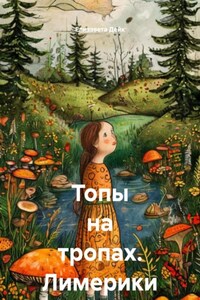 Топы на тропах. Лимерики