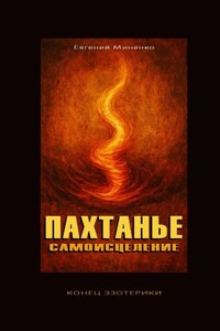 Пахтанье. Самоисцеление