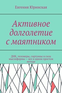 Активное долголетие с маятником. ДНК, теломеры, сиртуины и сила мыслеформы – все в одном простом методе