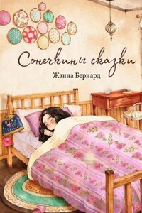 Сонечкины сказки