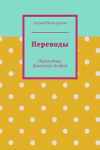 Переводы. Переводчик: Ковальчук Андрей