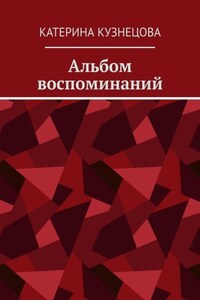 Альбом воспоминаний