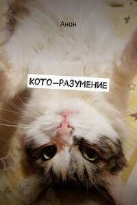 Кото-разумение