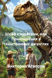 Шкаф с чудесами, или Приключения в таинственных джунглях