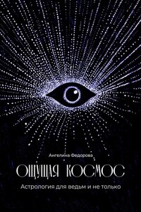 Ощущая космос. Астрология для ведьм и не только