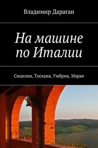 На машине по Италии. Сицилия, Тоскана, Умбрия, Марке