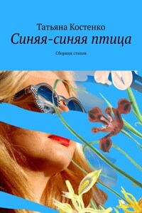 Синяя-синяя птица. Сборник стихов