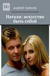 Натали: искусство быть собой