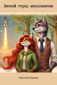 Лесной город инопланетян