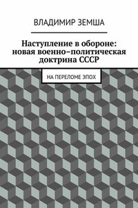 Наступление в обороне: Новая военно-политическая доктрина СССР