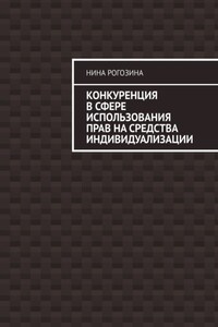 Конкуренция в сфере использования прав на средства индивидуализации