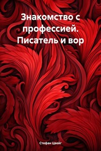 Знакомство с профессией. Писатель и вор