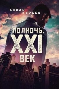 Полночь. ХХI век