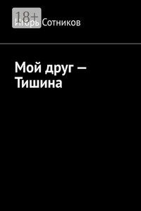 Мой друг – Тишина