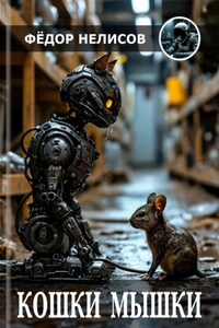 Кошки-мышки