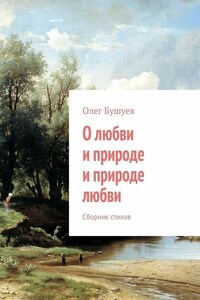 О любви и природе и природе любви. Сборник стихов