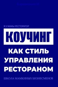 Я у мамы ресторатор: Коучинг как стиль управления рестораном