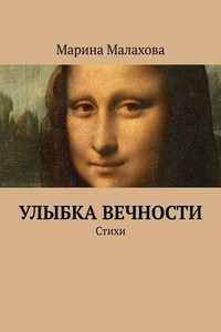 Улыбка вечности. Стихи