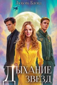 Дыхание звезд