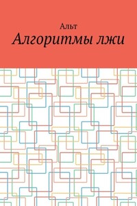 Алгоритмы лжи