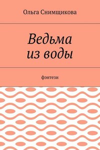 Ведьма из воды. Фэнтези