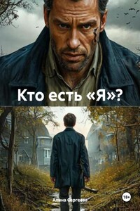 Кто есть «Я»?