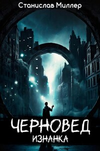 Черновед. Изнанка