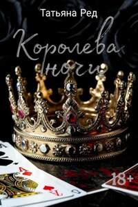 Королева ночи