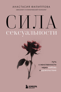 Сила сексуальности. Путь к женственности через любовь и удовольствие