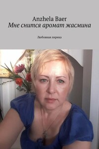 Мне снится аромат жасмина. Любовная лирика