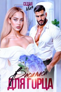 Василиса для горца