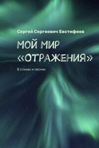 Мой Мир «Отражения». В стихах и песнях