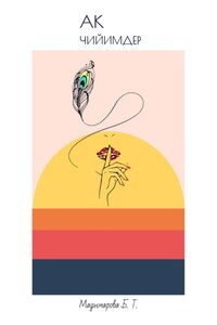 Ак чийимдер