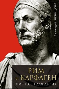 Рим и Карфаген. Мир тесен для двоих