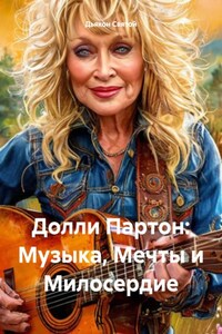 Долли Партон: Музыка, Мечты и Милосердие