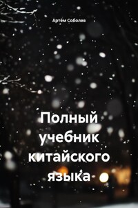 Полный учебник китайского языка
