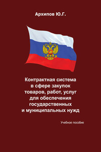 Контрактная система в сфере закупок товаров, работ, услуг для обеспечения государственных и муниципальных нужд