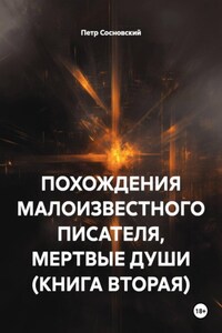 ПОХОЖДЕНИЯ МАЛОИЗВЕСТНОГО ПИСАТЕЛЯ, МЕРТВЫЕ ДУШИ (КНИГА ВТОРАЯ)