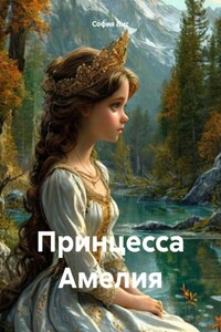 Принцесса Амелия