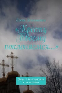 «Кресту Твоему поклоняемся…». Очерк о богослужении и его истории.